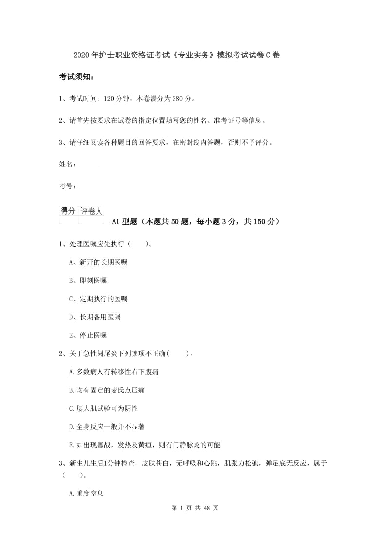 2020年护士职业资格证考试《专业实务》模拟考试试卷C卷.doc_第1页