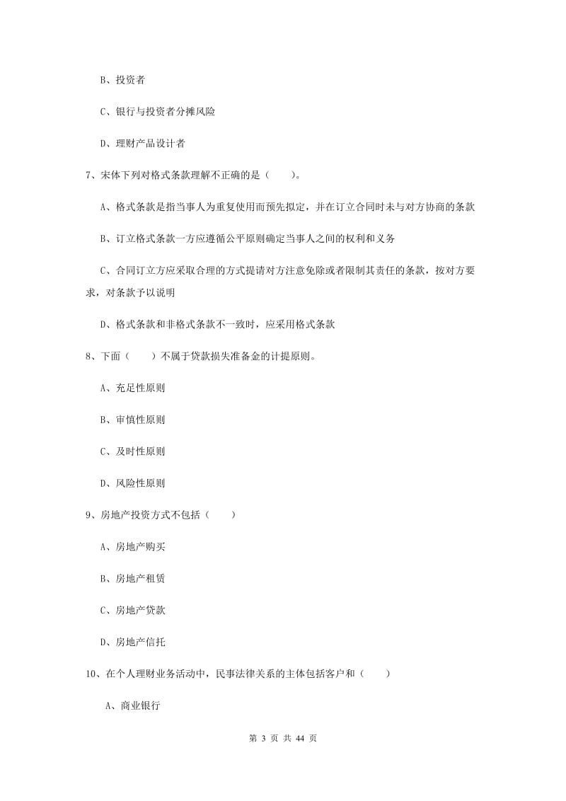 中级银行从业资格证《个人理财》真题练习试题B卷 附解析.doc_第3页