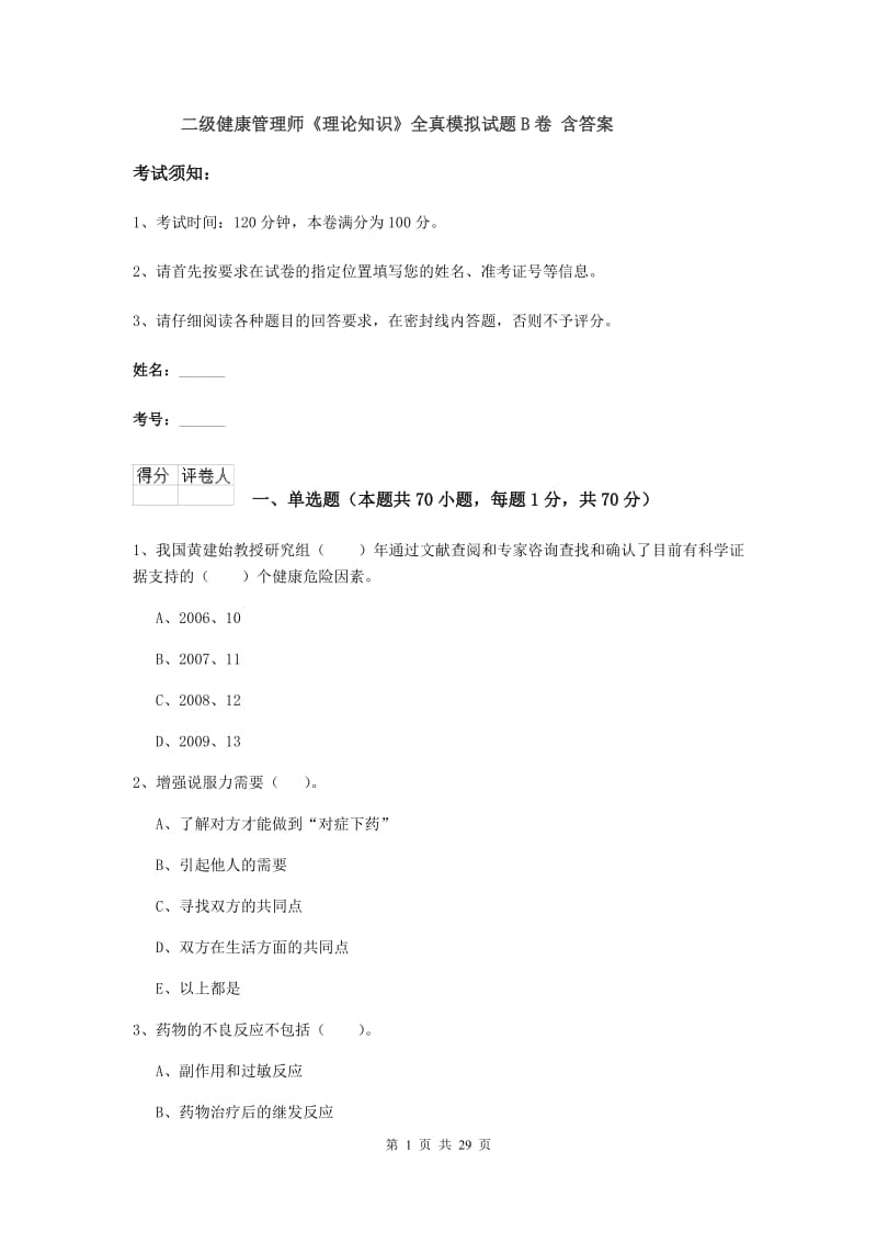 二级健康管理师《理论知识》全真模拟试题B卷 含答案.doc_第1页