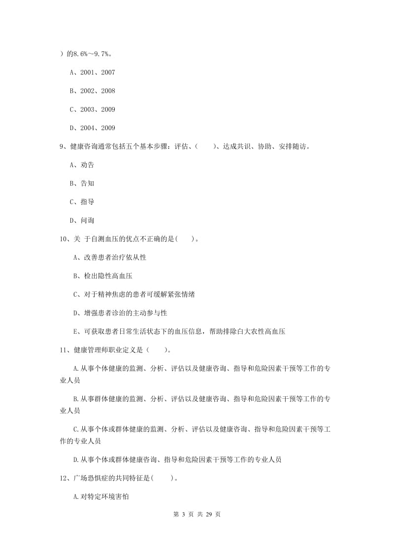 二级健康管理师《理论知识》全真模拟试题B卷 含答案.doc_第3页