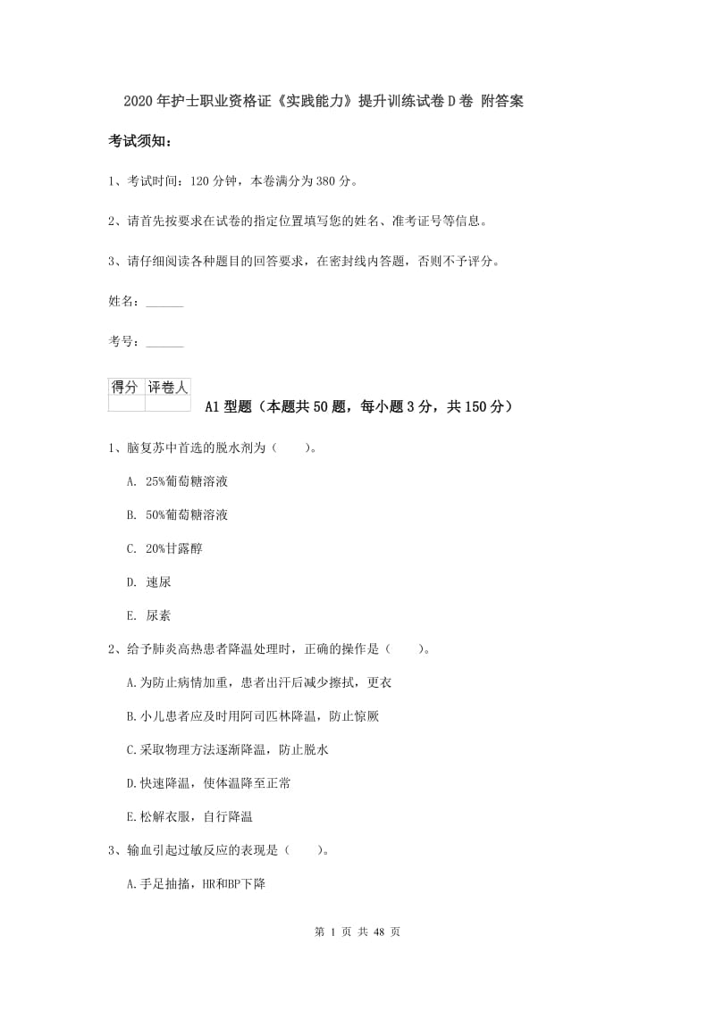 2020年护士职业资格证《实践能力》提升训练试卷D卷 附答案.doc_第1页