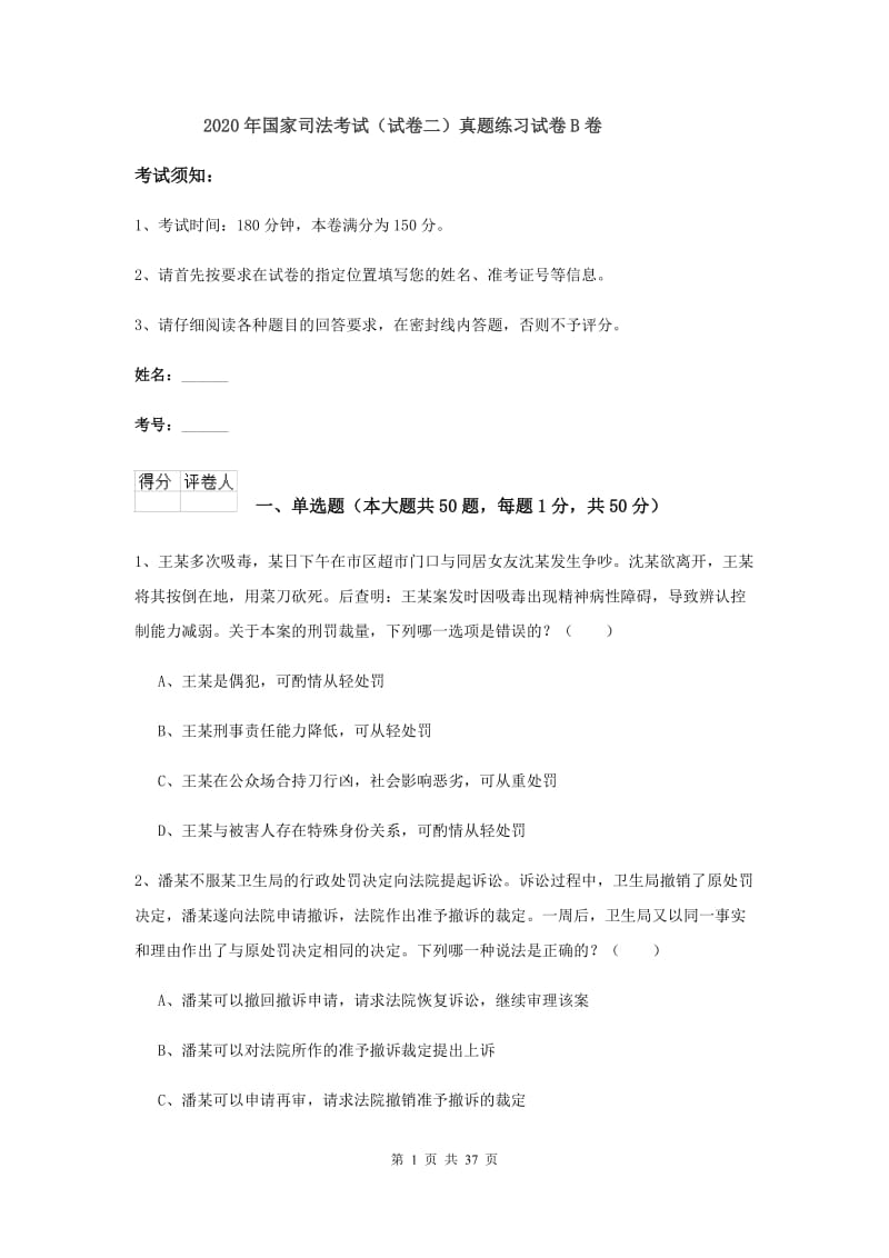 2020年国家司法考试（试卷二）真题练习试卷B卷.doc_第1页