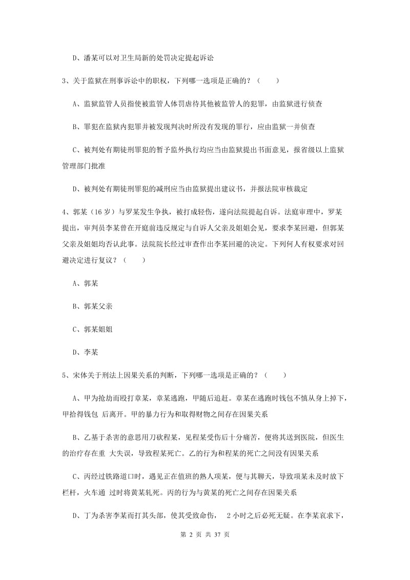 2020年国家司法考试（试卷二）真题练习试卷B卷.doc_第2页