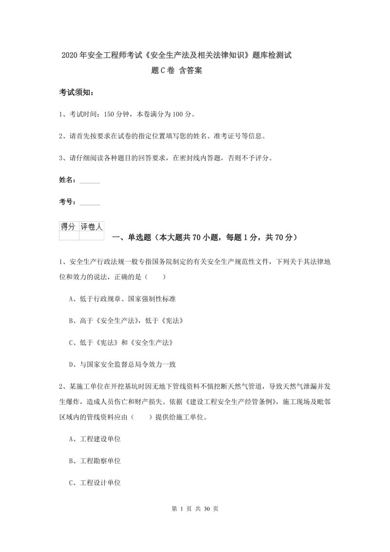 2020年安全工程师考试《安全生产法及相关法律知识》题库检测试题C卷 含答案.doc_第1页