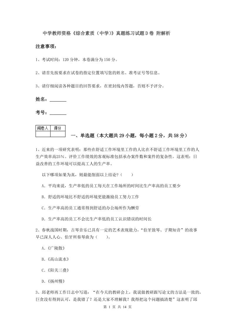 中学教师资格《综合素质（中学）》真题练习试题D卷 附解析.doc_第1页