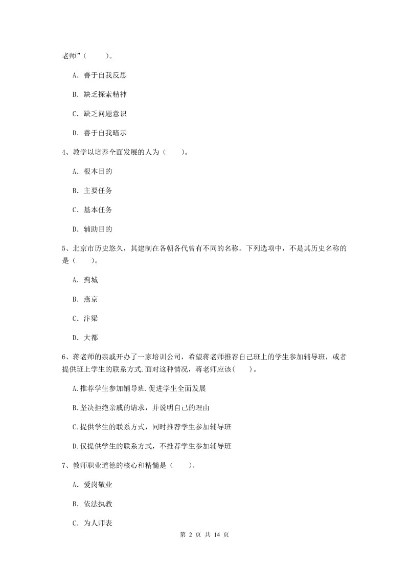 中学教师资格《综合素质（中学）》真题练习试题D卷 附解析.doc_第2页