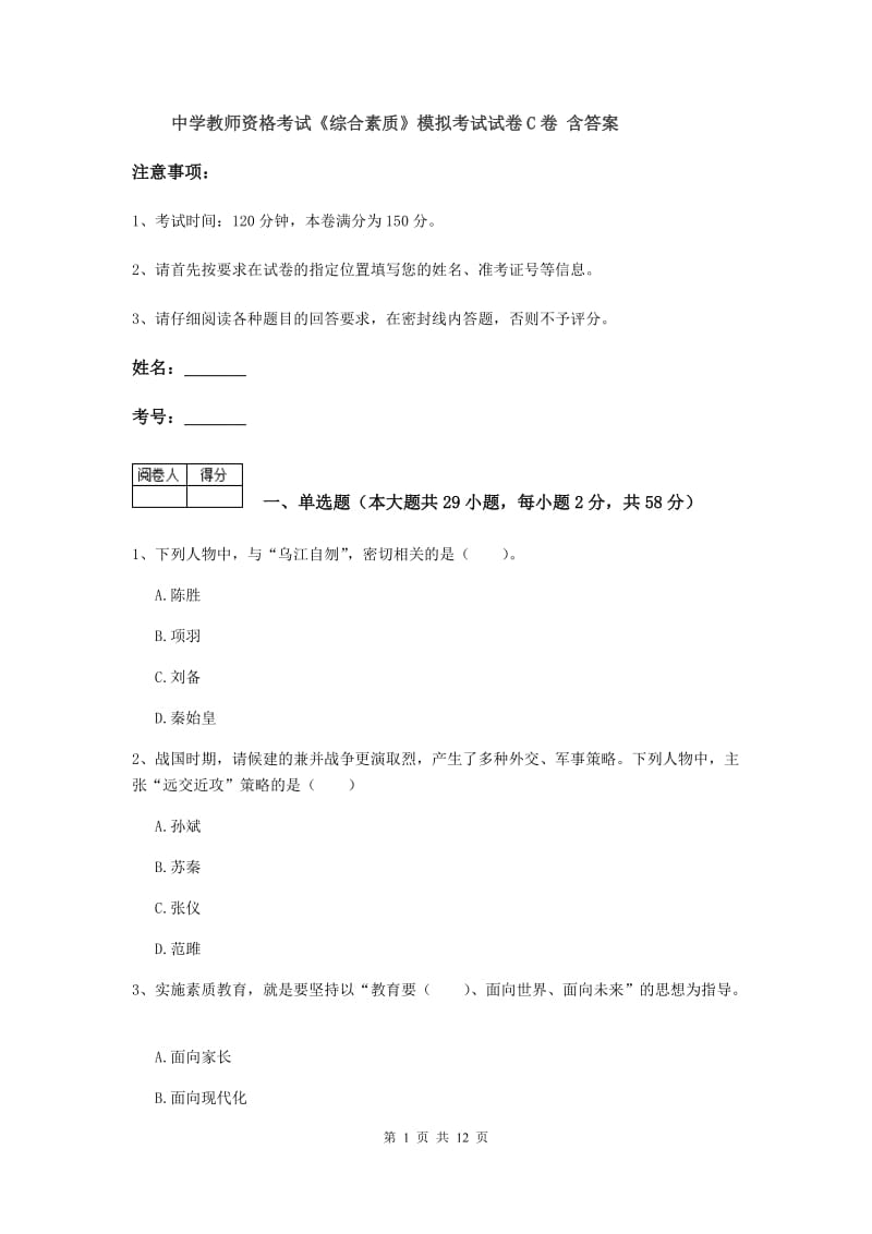 中学教师资格考试《综合素质》模拟考试试卷C卷 含答案.doc_第1页