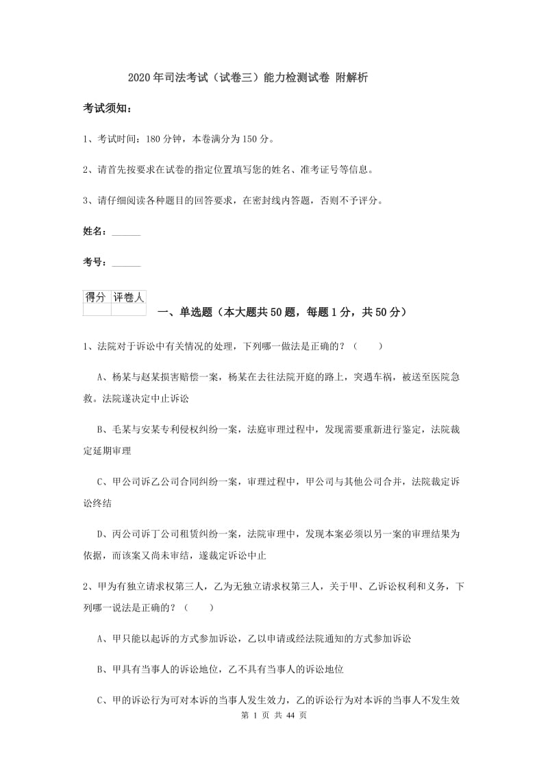 2020年司法考试（试卷三）能力检测试卷 附解析.doc_第1页