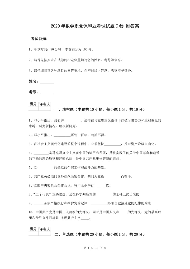 2020年数学系党课毕业考试试题C卷 附答案.doc_第1页