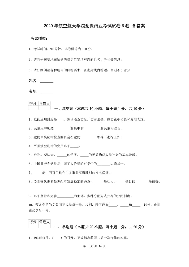 2020年航空航天学院党课结业考试试卷B卷 含答案.doc_第1页