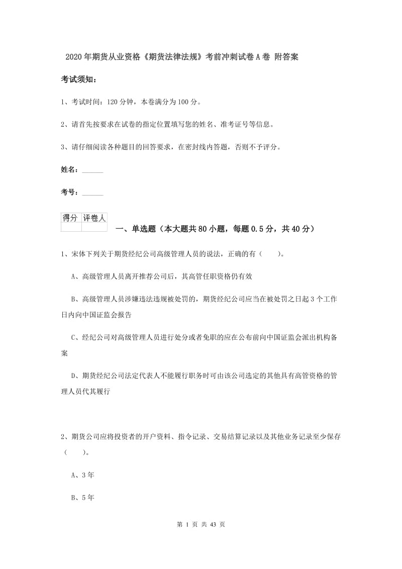 2020年期货从业资格《期货法律法规》考前冲刺试卷A卷 附答案.doc_第1页