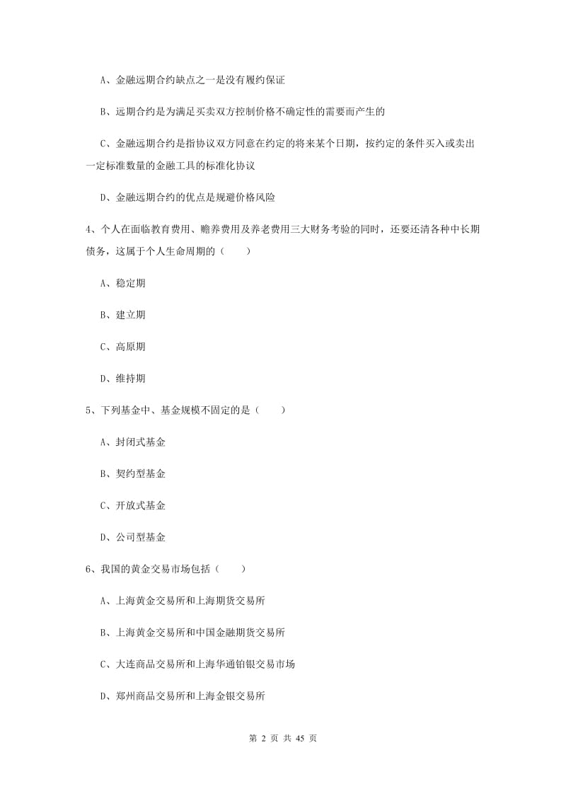 中级银行从业考试《个人理财》综合练习试卷B卷 含答案.doc_第2页