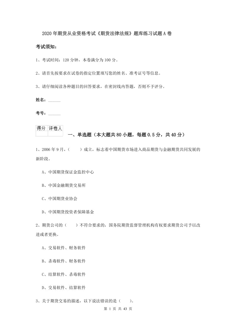 2020年期货从业资格考试《期货法律法规》题库练习试题A卷.doc_第1页