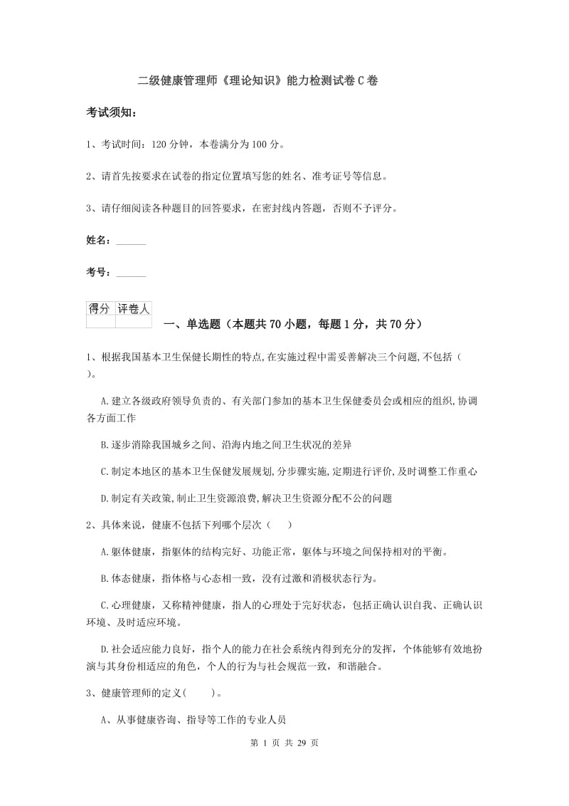 二级健康管理师《理论知识》能力检测试卷C卷.doc_第1页