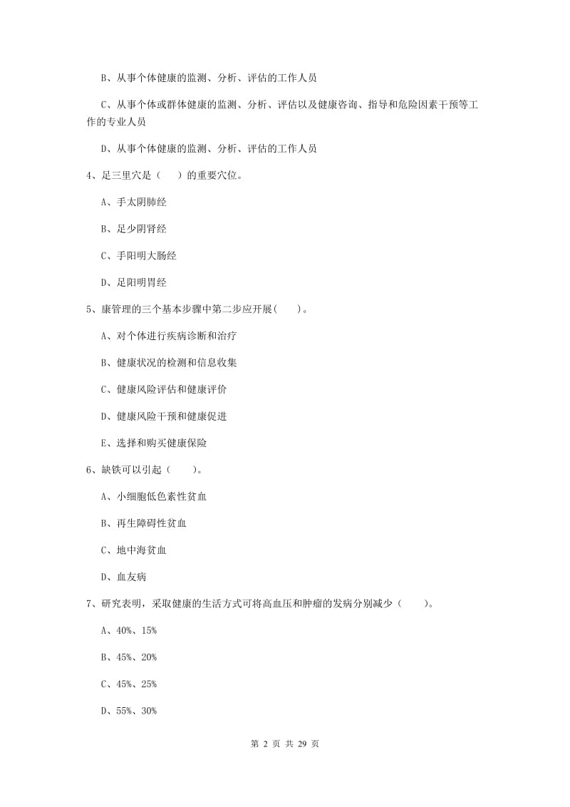 二级健康管理师《理论知识》能力检测试卷C卷.doc_第2页