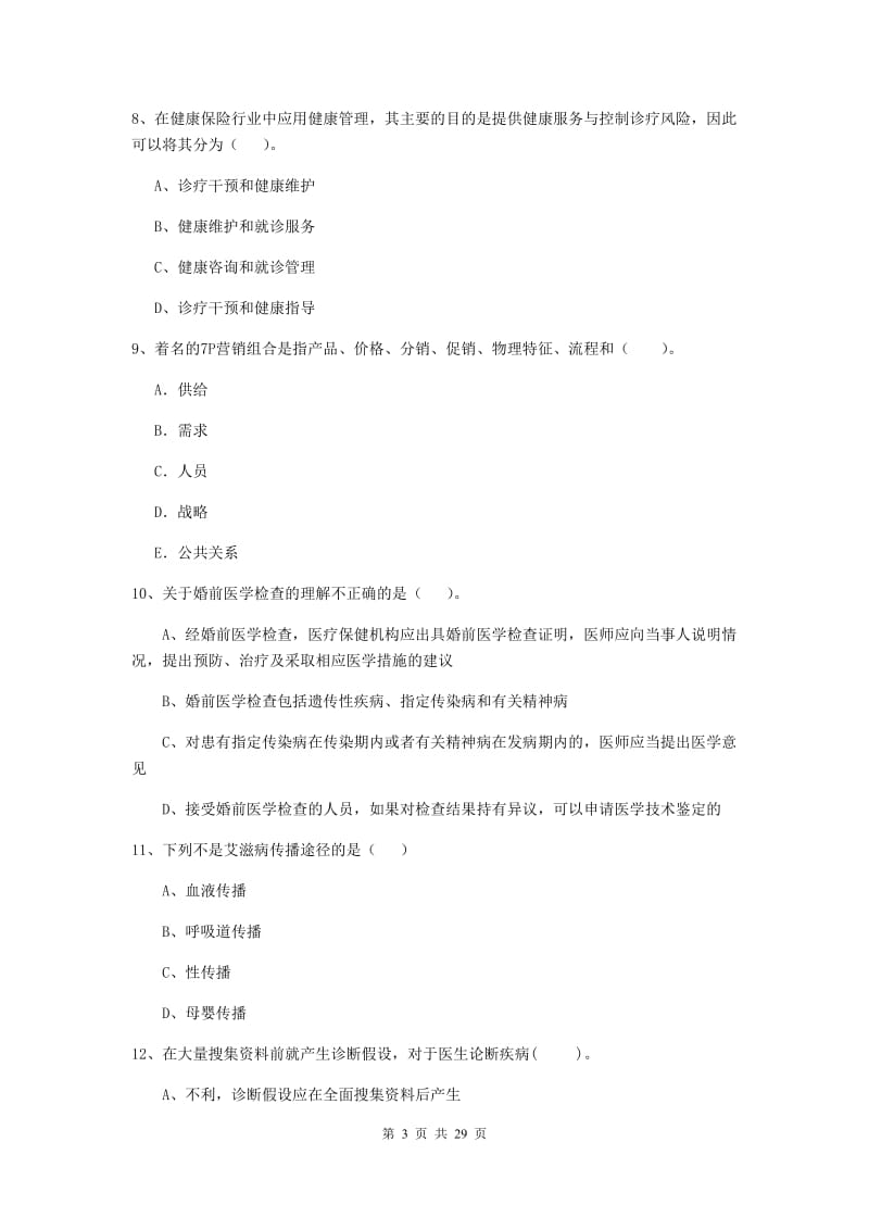 二级健康管理师《理论知识》能力检测试卷C卷.doc_第3页