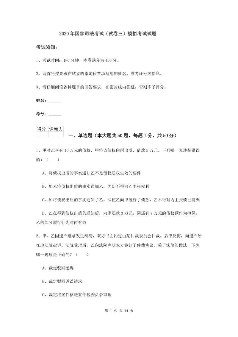 2020年国家司法考试（试卷三）模拟考试试题.doc_第1页