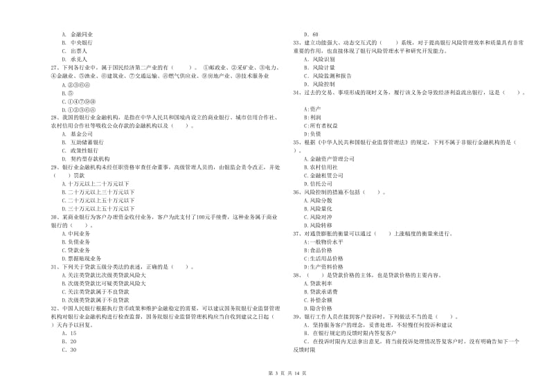 初级银行从业考试《银行业法律法规与综合能力》题库练习试题D卷.doc_第3页