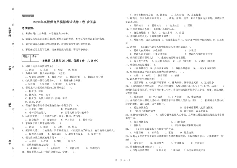 2020年高级保育员模拟考试试卷B卷 含答案.doc_第1页