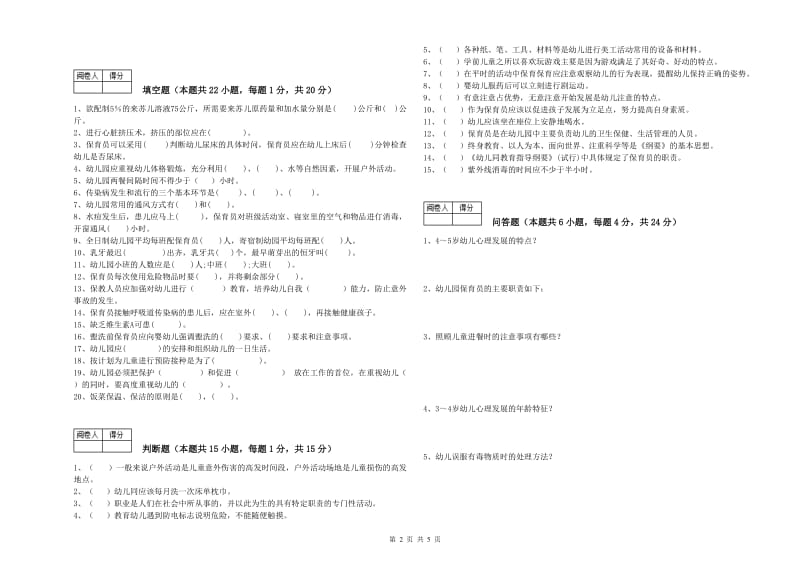 2020年高级保育员模拟考试试卷B卷 含答案.doc_第2页