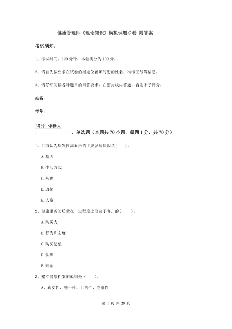 健康管理师《理论知识》模拟试题C卷 附答案.doc_第1页