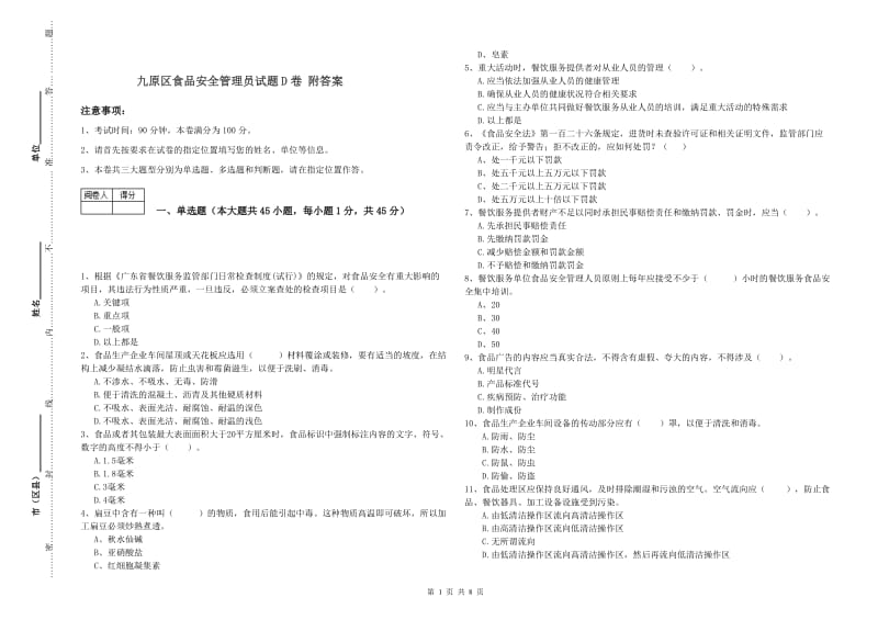 九原区食品安全管理员试题D卷 附答案.doc_第1页