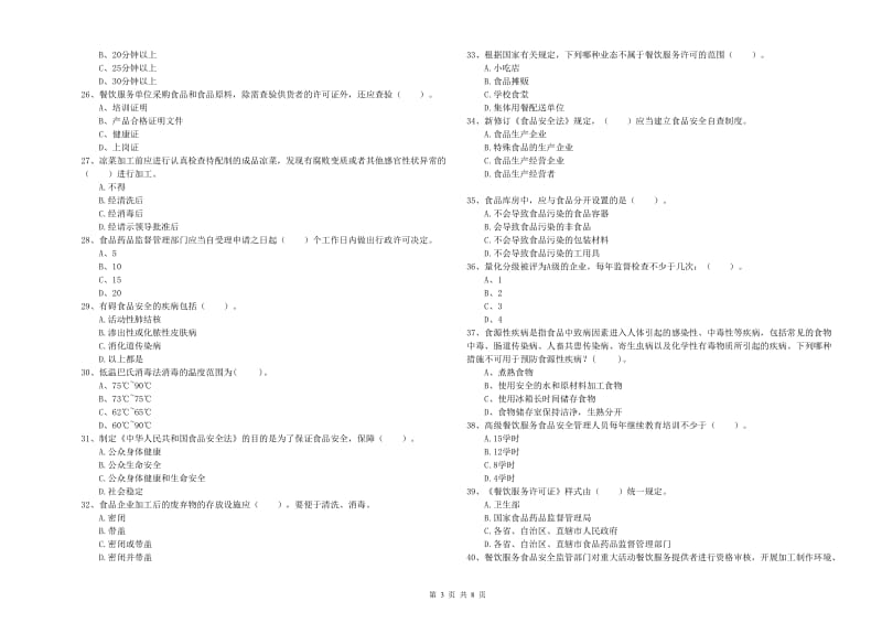 九原区食品安全管理员试题D卷 附答案.doc_第3页