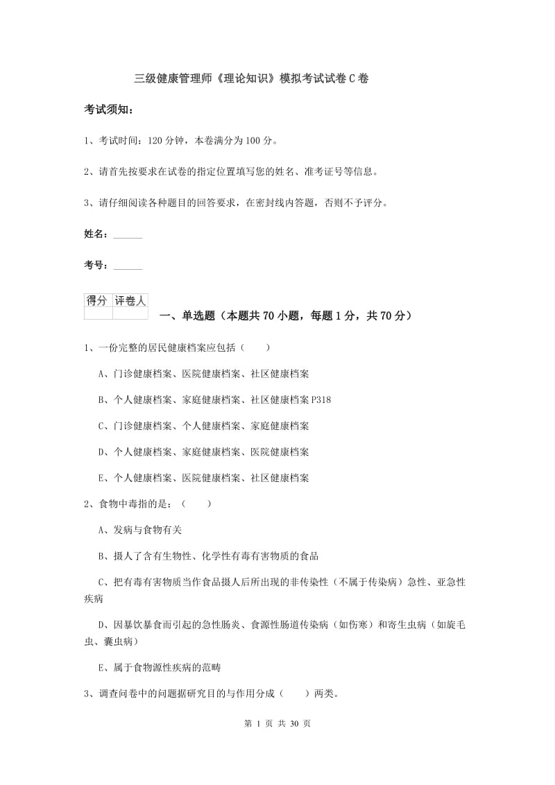 三级健康管理师《理论知识》模拟考试试卷C卷.doc_第1页