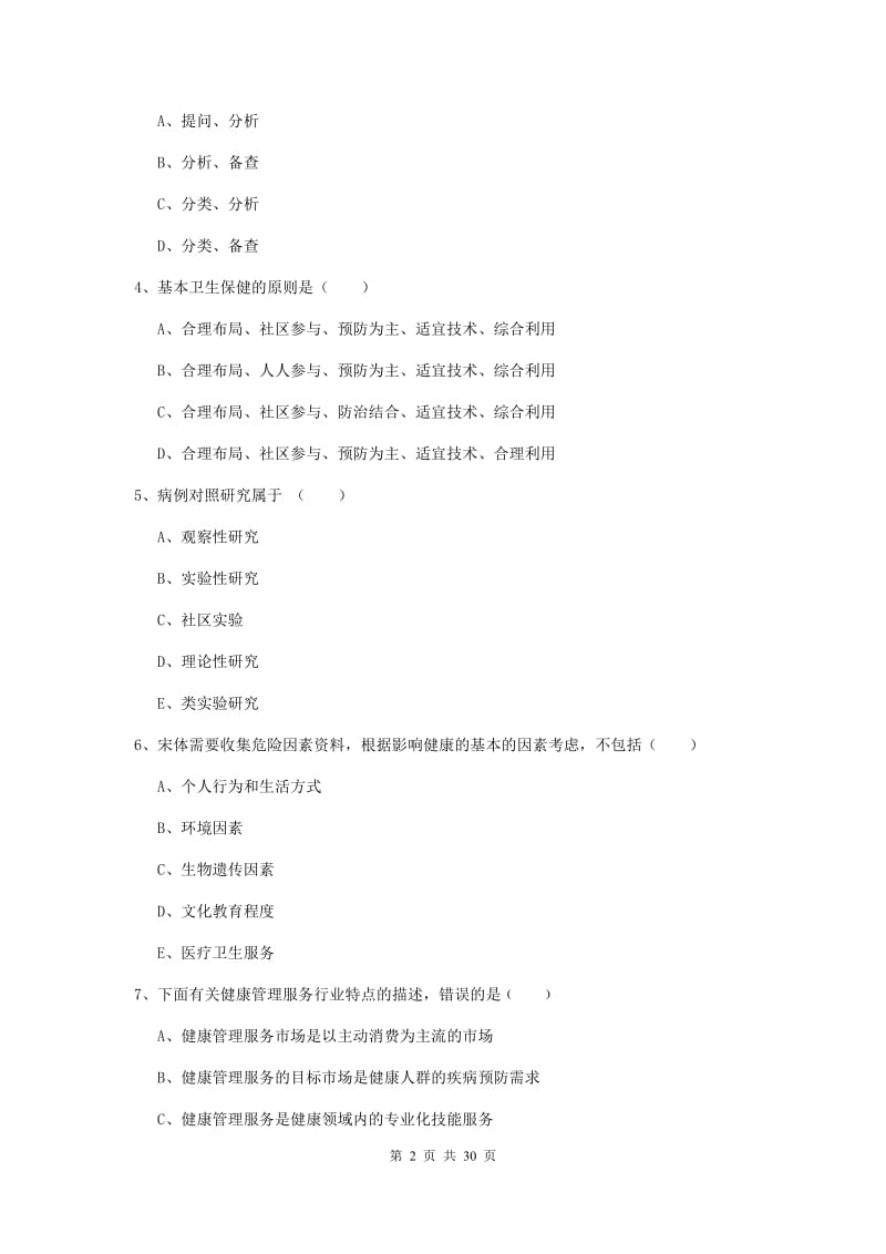 三级健康管理师《理论知识》模拟考试试卷C卷.doc_第2页