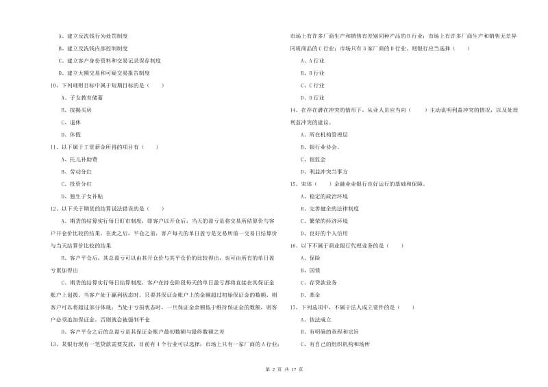 初级银行从业考试《个人理财》自我检测试卷A卷 附答案.doc_第2页