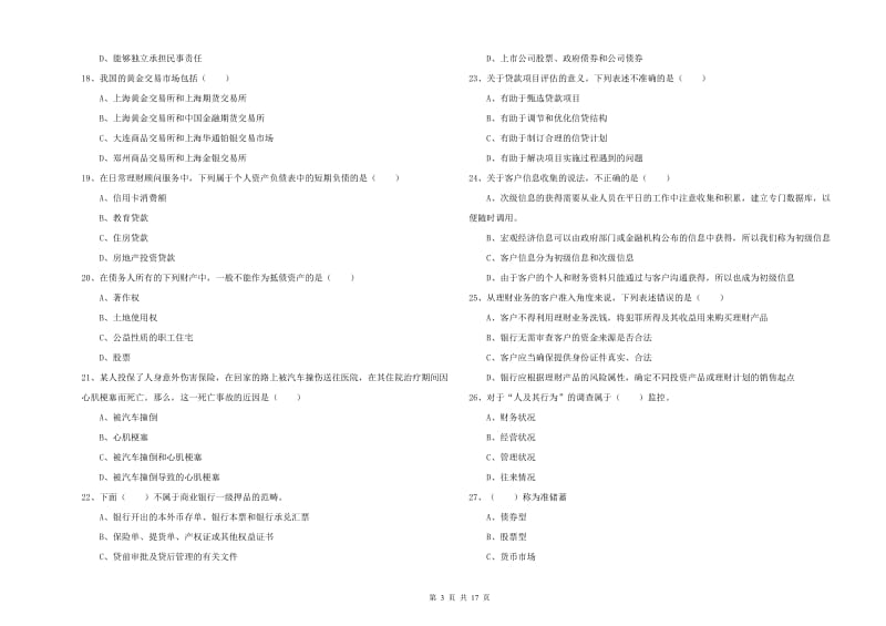 初级银行从业考试《个人理财》自我检测试卷A卷 附答案.doc_第3页