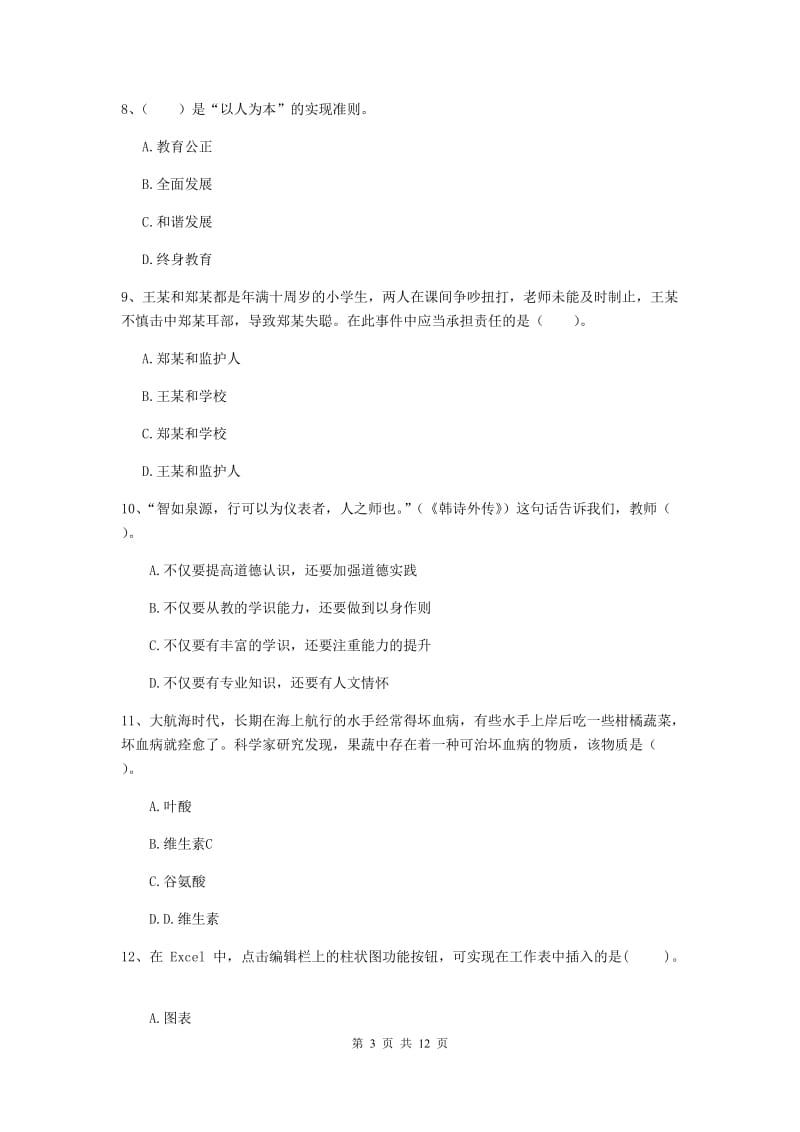 中学教师资格证《综合素质（中学）》每周一练试题B卷 附答案.doc_第3页