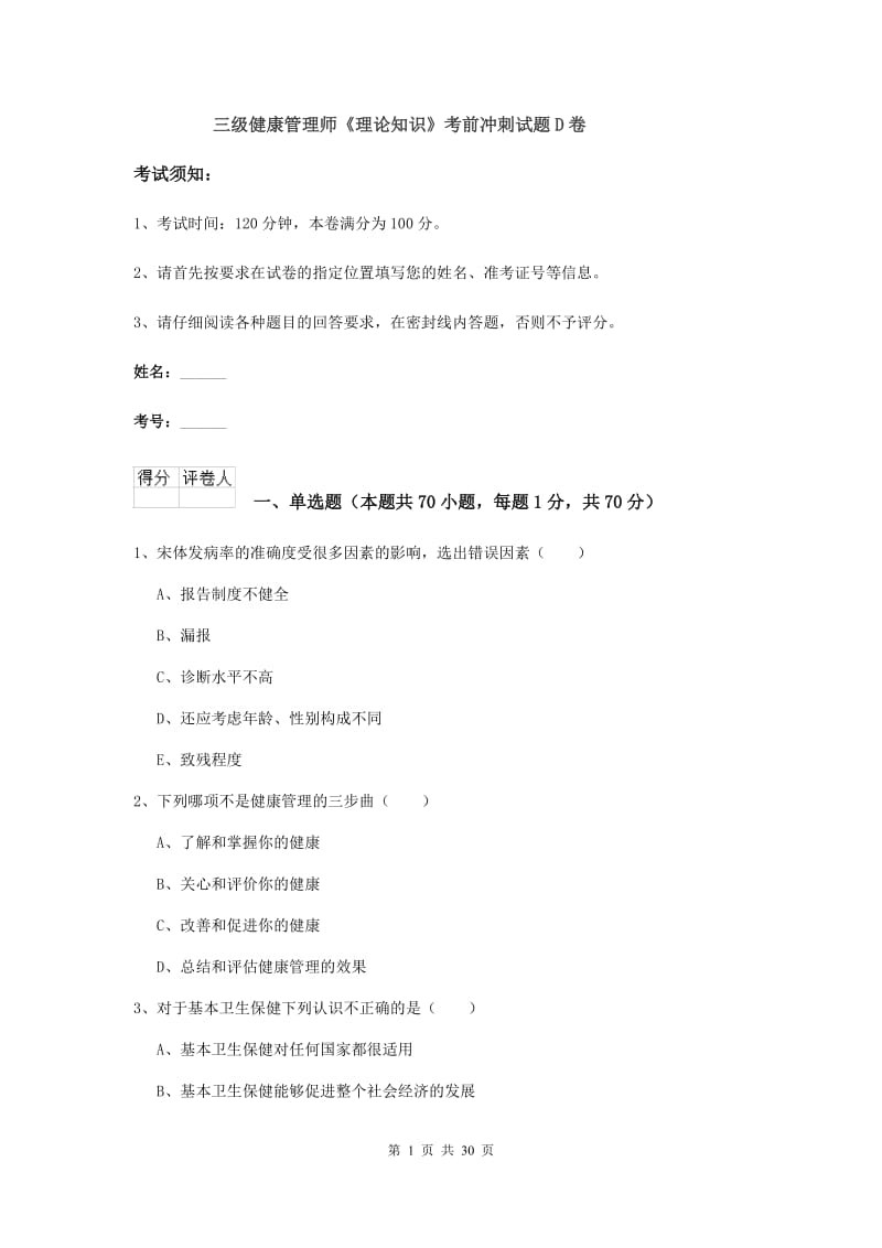 三级健康管理师《理论知识》考前冲刺试题D卷.doc_第1页