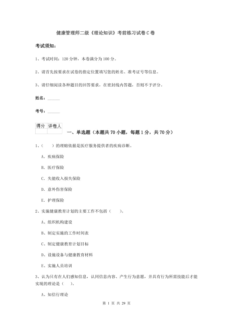 健康管理师二级《理论知识》考前练习试卷C卷.doc_第1页