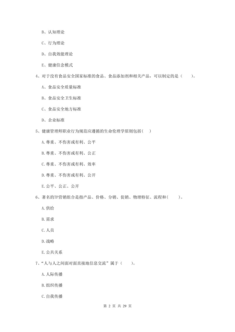 健康管理师二级《理论知识》考前练习试卷C卷.doc_第2页