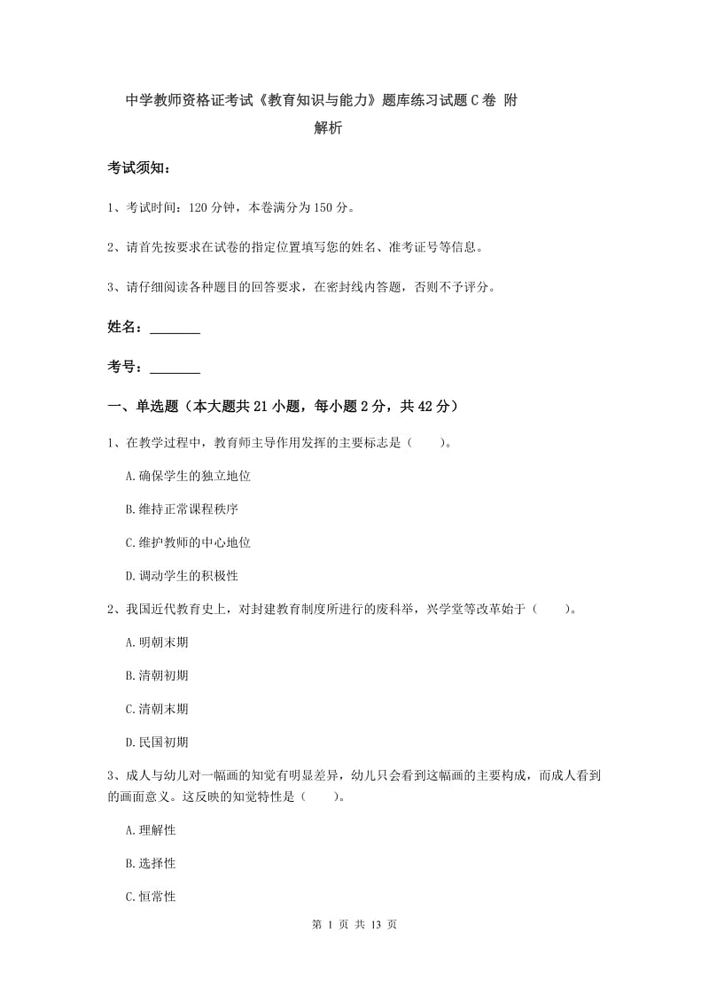 中学教师资格证考试《教育知识与能力》题库练习试题C卷 附解析.doc_第1页