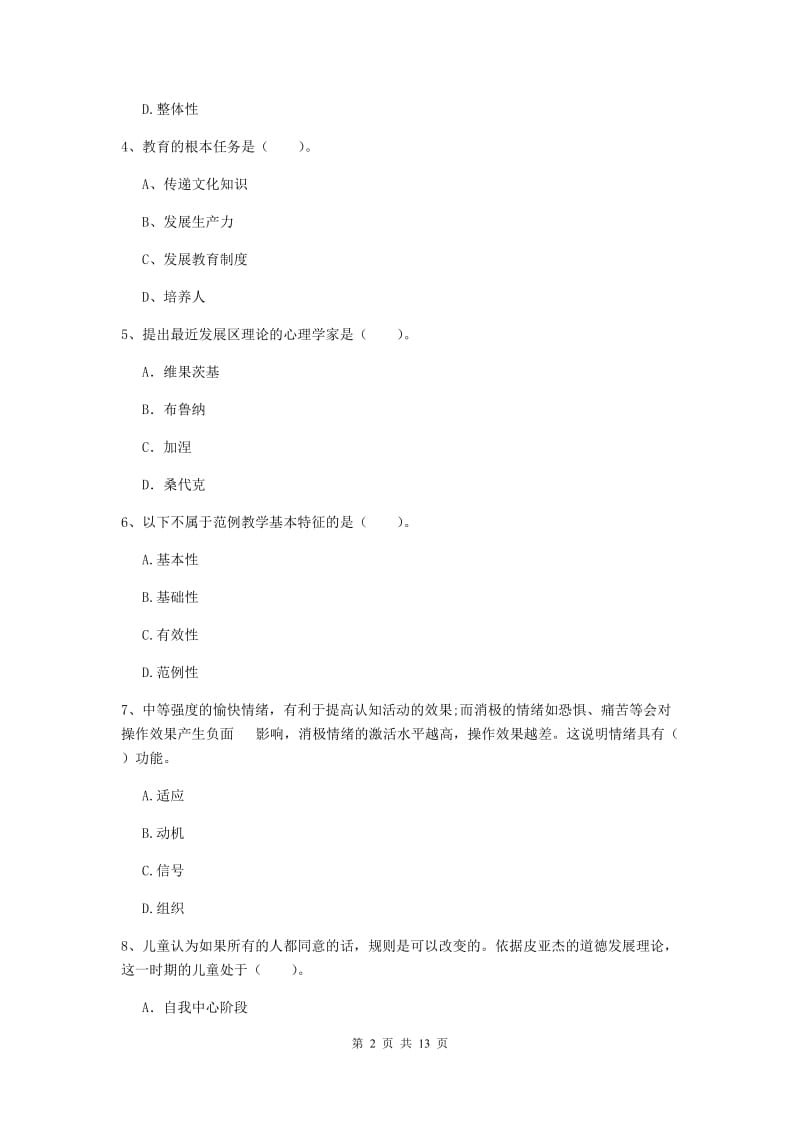 中学教师资格证考试《教育知识与能力》题库练习试题C卷 附解析.doc_第2页