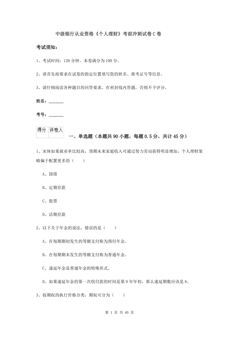 中级银行从业资格《个人理财》考前冲刺试卷C卷.doc_第1页