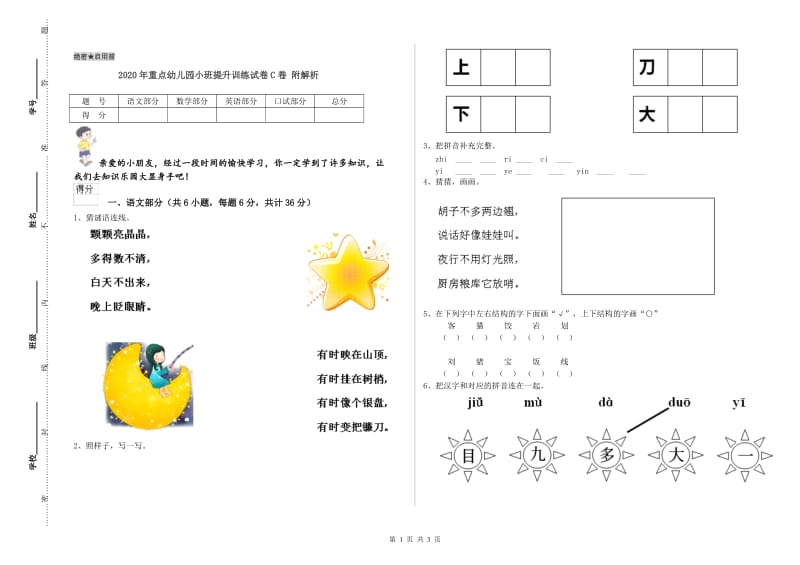 2020年重点幼儿园小班提升训练试卷C卷 附解析.doc_第1页