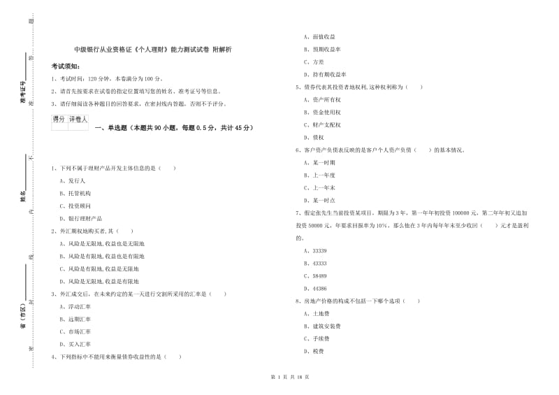 中级银行从业资格证《个人理财》能力测试试卷 附解析.doc_第1页