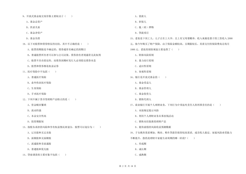 中级银行从业资格证《个人理财》能力测试试卷 附解析.doc_第2页