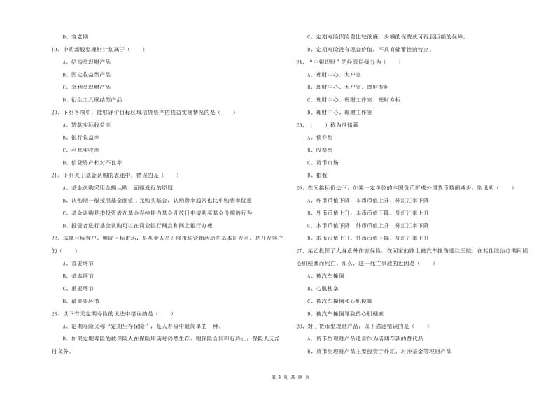 中级银行从业资格证《个人理财》能力测试试卷 附解析.doc_第3页