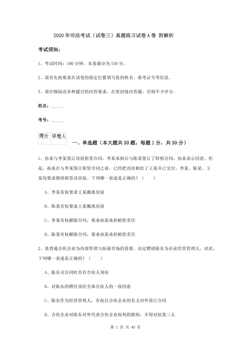 2020年司法考试（试卷三）真题练习试卷A卷 附解析.doc_第1页