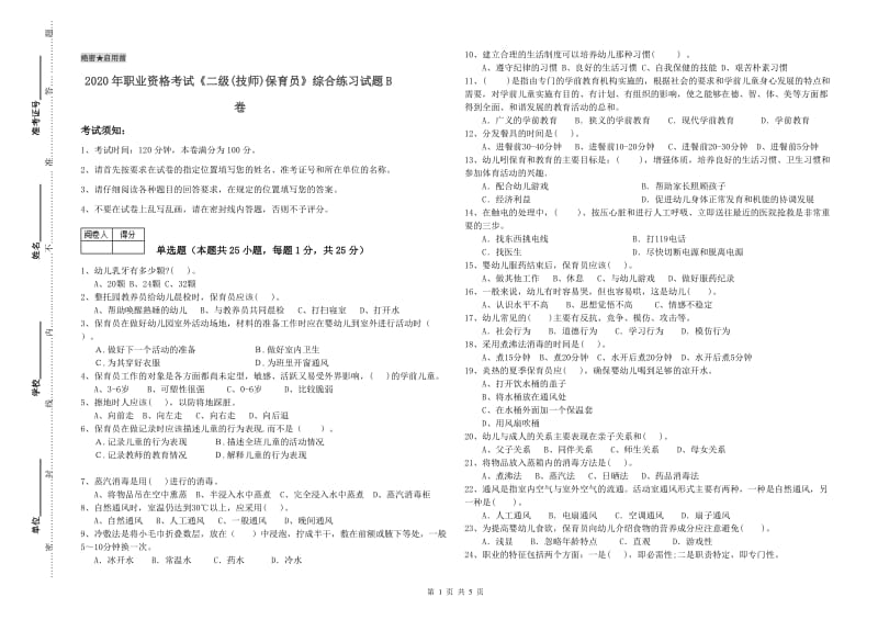 2020年职业资格考试《二级(技师)保育员》综合练习试题B卷.doc_第1页