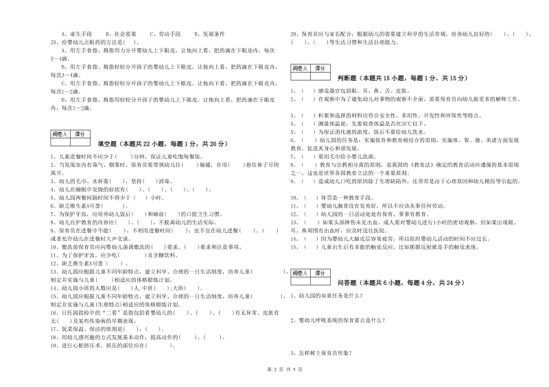 2020年职业资格考试《二级(技师)保育员》综合练习试题B卷.doc_第2页