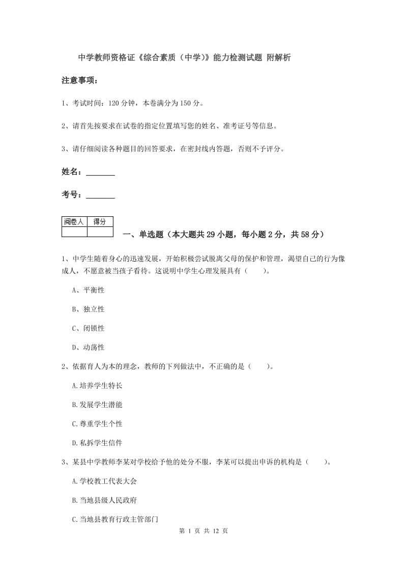 中学教师资格证《综合素质（中学）》能力检测试题 附解析.doc_第1页