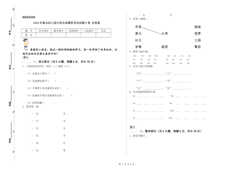 2020年重点幼儿园大班全真模拟考试试题D卷 含答案.doc_第1页