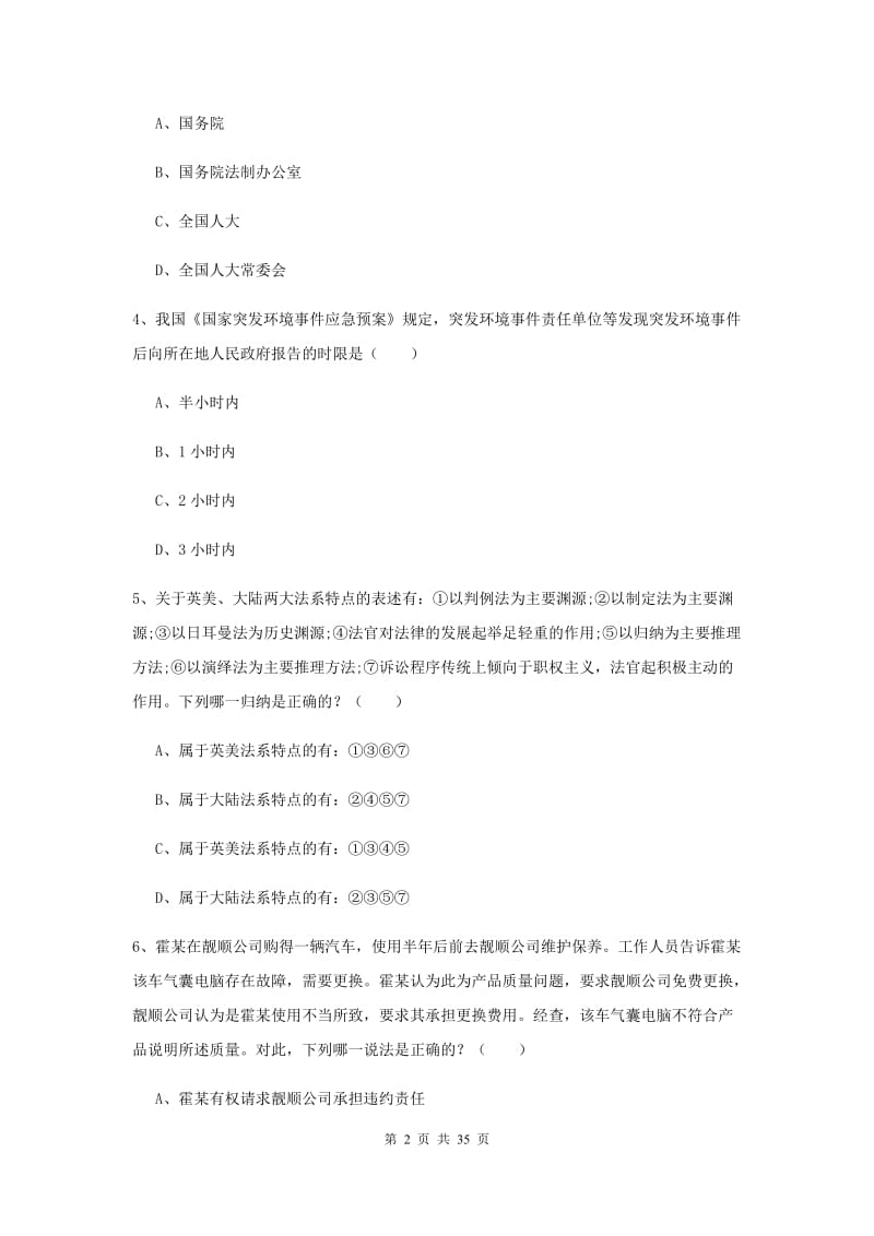 2020年国家司法考试（试卷一）真题练习试卷D卷 附答案.doc_第2页