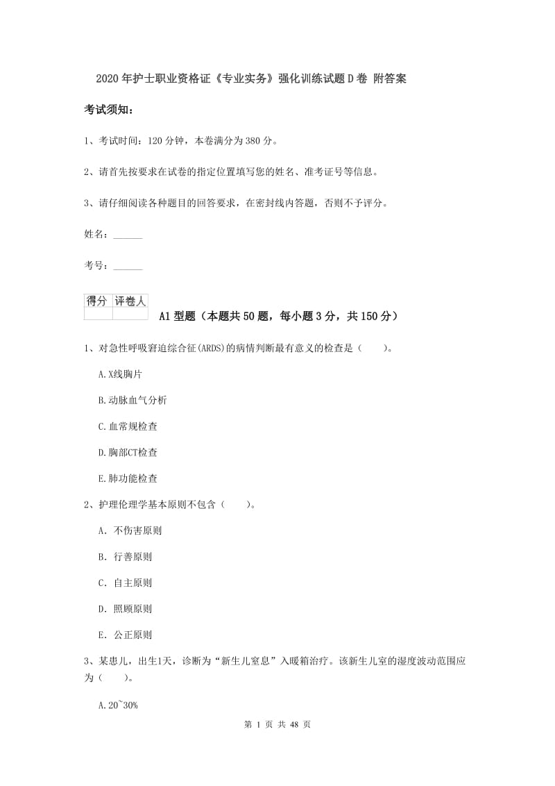 2020年护士职业资格证《专业实务》强化训练试题D卷 附答案.doc_第1页