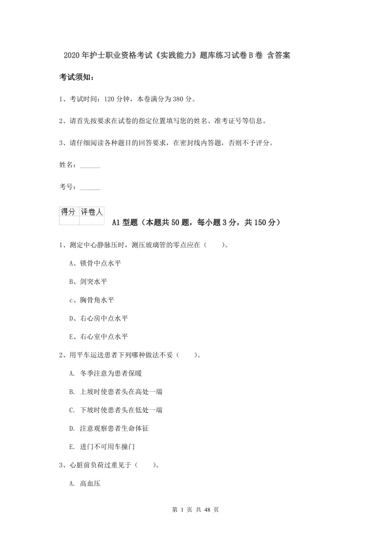 2020年护士职业资格考试《实践能力》题库练习试卷B卷 含答案.doc_第1页